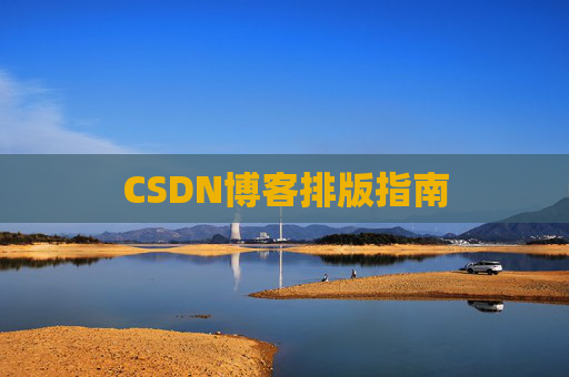 CSDN博客排版指南